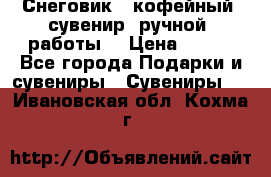 Снеговик - кофейный  сувенир  ручной  работы! › Цена ­ 150 - Все города Подарки и сувениры » Сувениры   . Ивановская обл.,Кохма г.